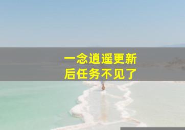 一念逍遥更新后任务不见了