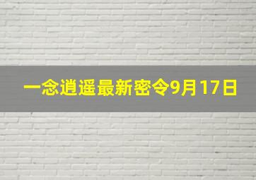 一念逍遥最新密令9月17日