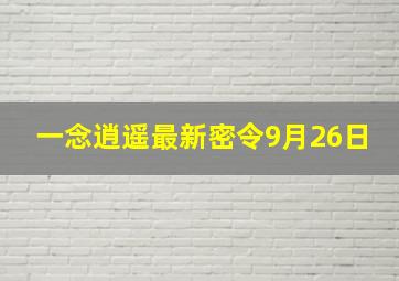 一念逍遥最新密令9月26日