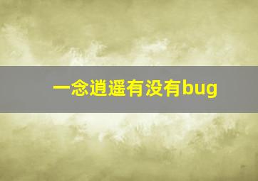 一念逍遥有没有bug