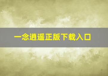 一念逍遥正版下载入口