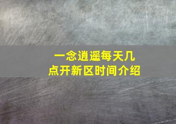 一念逍遥每天几点开新区时间介绍