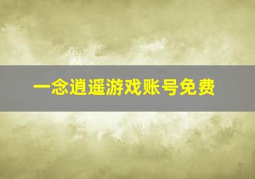 一念逍遥游戏账号免费