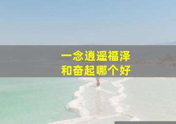 一念逍遥福泽和奋起哪个好