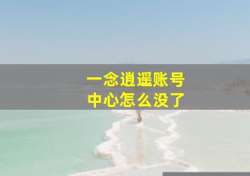 一念逍遥账号中心怎么没了