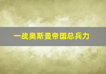 一战奥斯曼帝国总兵力