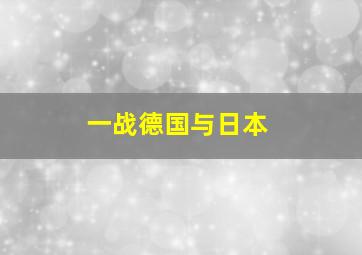 一战德国与日本