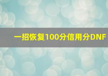 一招恢复100分信用分DNF