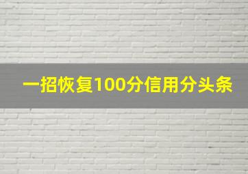 一招恢复100分信用分头条