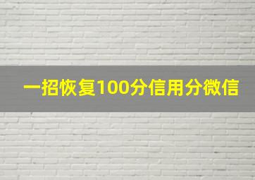 一招恢复100分信用分微信