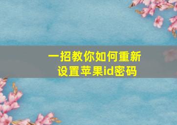 一招教你如何重新设置苹果id密码