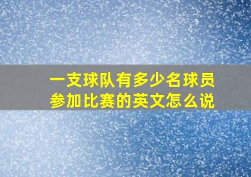 一支球队有多少名球员参加比赛的英文怎么说