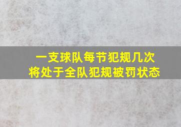 一支球队每节犯规几次将处于全队犯规被罚状态