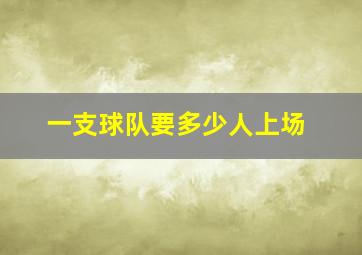 一支球队要多少人上场