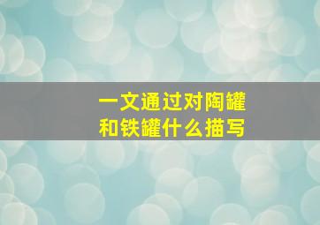 一文通过对陶罐和铁罐什么描写