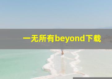 一无所有beyond下载