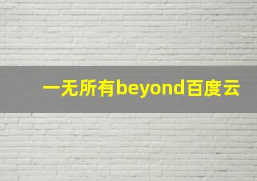 一无所有beyond百度云