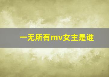 一无所有mv女主是谁