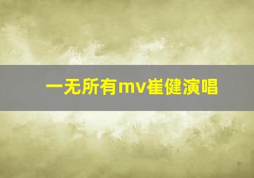 一无所有mv崔健演唱