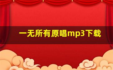 一无所有原唱mp3下载