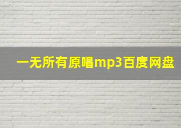 一无所有原唱mp3百度网盘