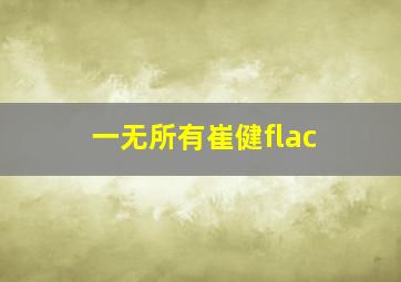 一无所有崔健flac