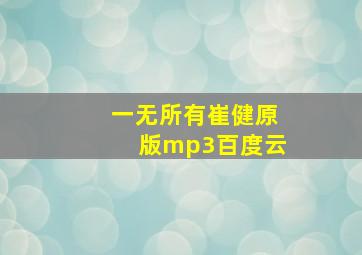 一无所有崔健原版mp3百度云