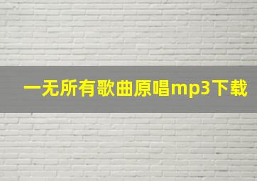 一无所有歌曲原唱mp3下载