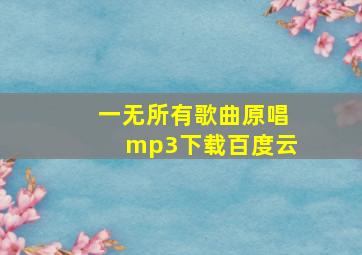 一无所有歌曲原唱mp3下载百度云