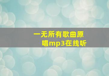 一无所有歌曲原唱mp3在线听