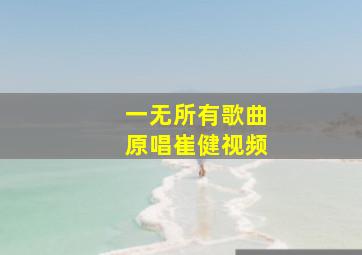 一无所有歌曲原唱崔健视频