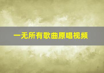 一无所有歌曲原唱视频