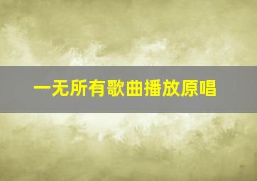 一无所有歌曲播放原唱