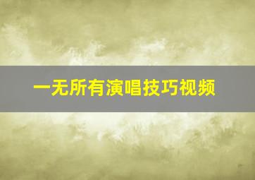 一无所有演唱技巧视频