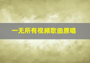 一无所有视频歌曲原唱