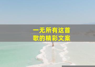 一无所有这首歌的精彩文案