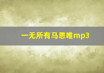 一无所有马思唯mp3