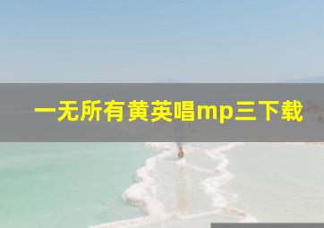 一无所有黄英唱mp三下载