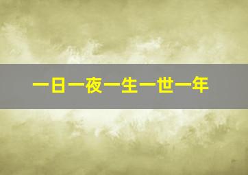 一日一夜一生一世一年