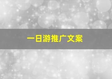 一日游推广文案