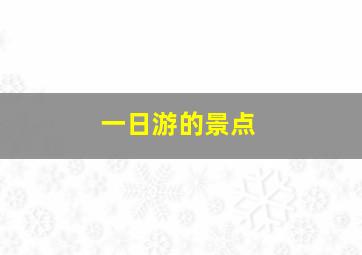 一日游的景点