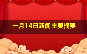 一月14日新闻主要摘要