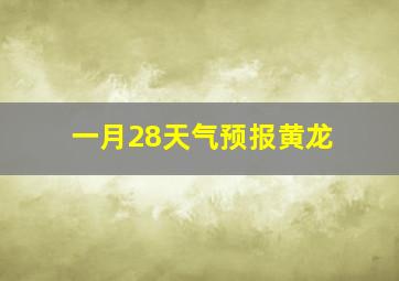 一月28天气预报黄龙