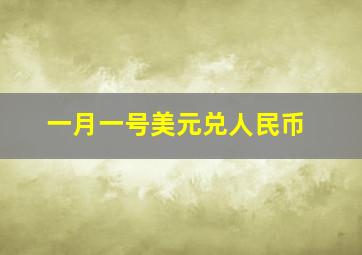 一月一号美元兑人民币