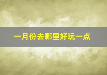 一月份去哪里好玩一点