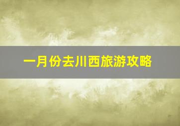 一月份去川西旅游攻略