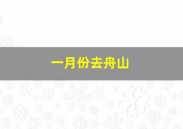 一月份去舟山