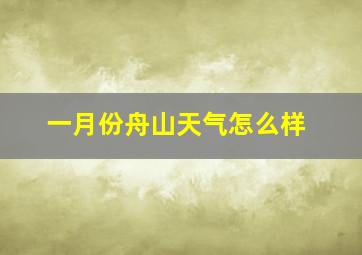 一月份舟山天气怎么样