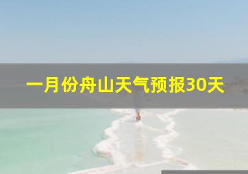 一月份舟山天气预报30天