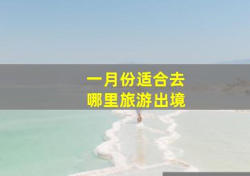 一月份适合去哪里旅游出境